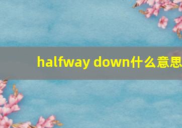 halfway down什么意思